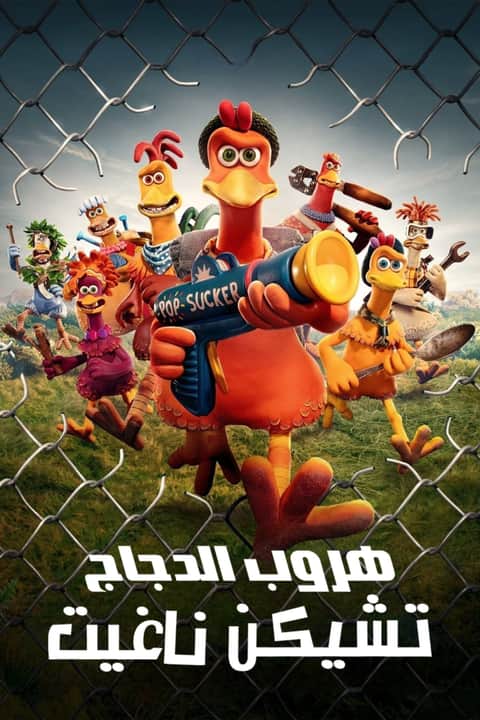هروب الدجاج: تشيكن ناغيت