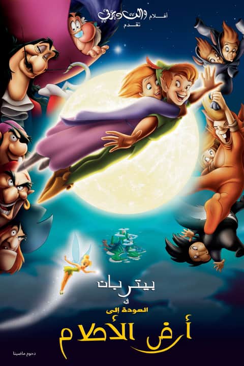بيتر بان عودة إلى أرض الأحلام