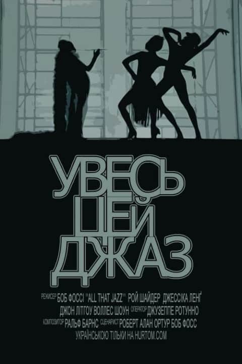 Увесь цей джаз