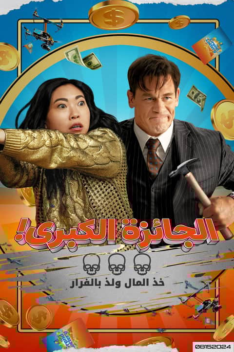 الجائزة الكبرى!