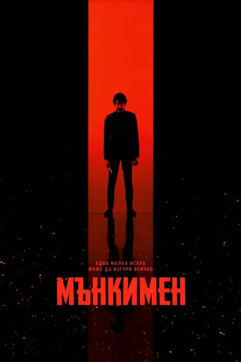 Мънкимен