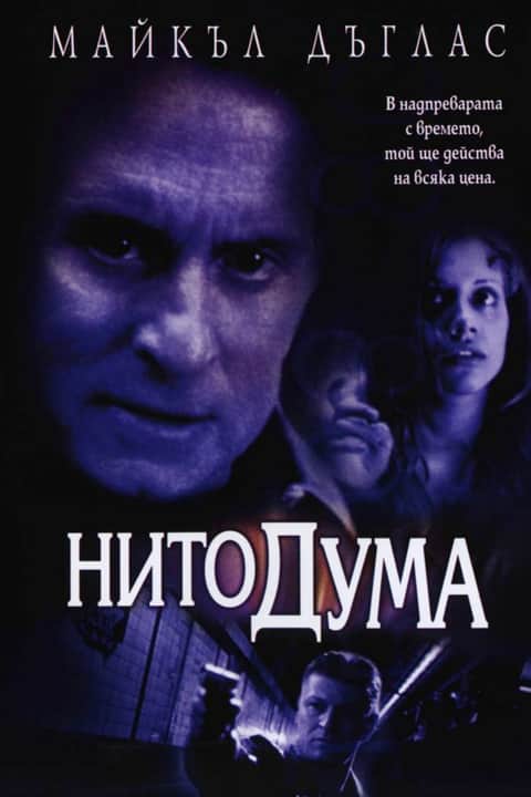 Нито дума