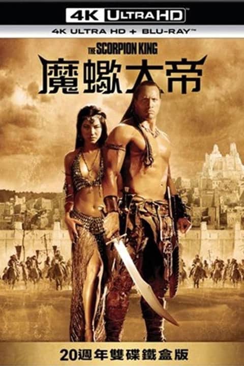 蝎子王