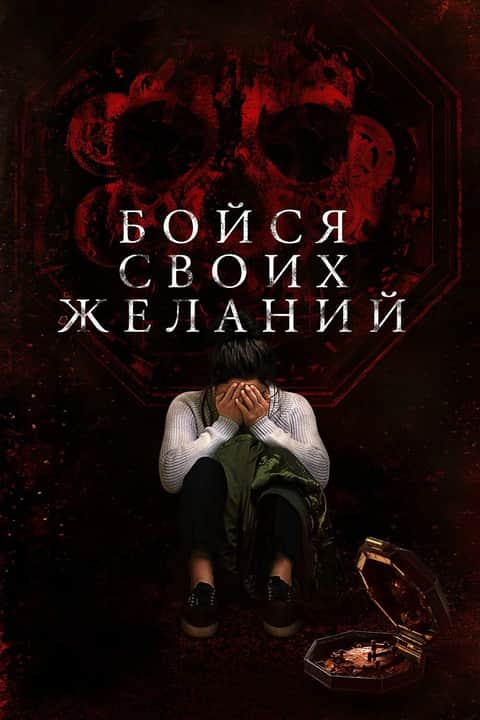 Бойся своих желаний