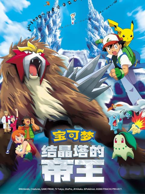 宝可梦剧场版：结晶塔的帝王 ENTEI