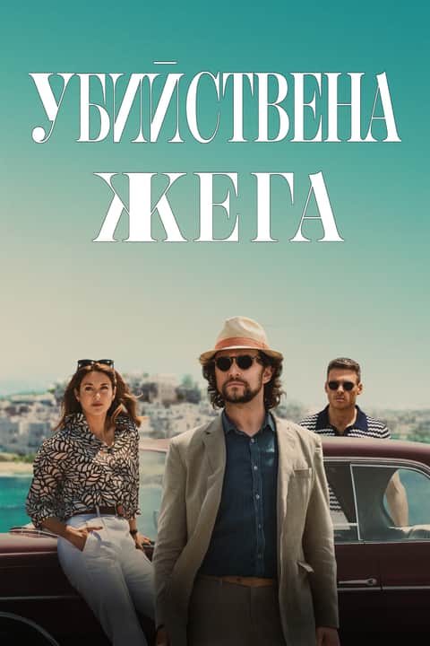 Убийствена жега