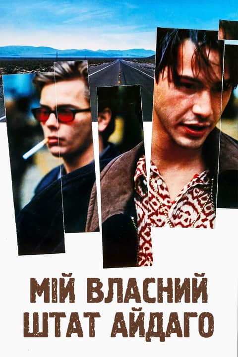 Мій власний штат Айдахо