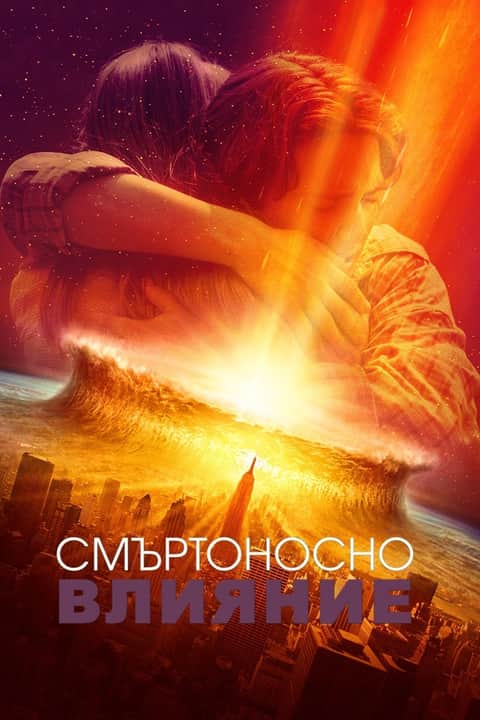 Смъртоносно влияние