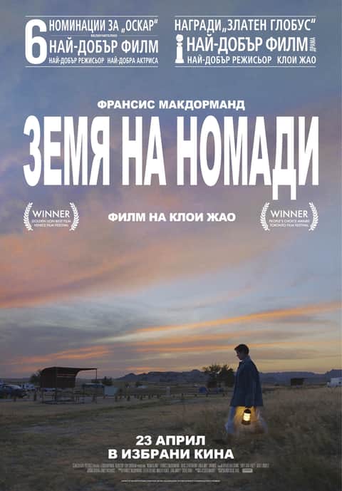 Земя на номади