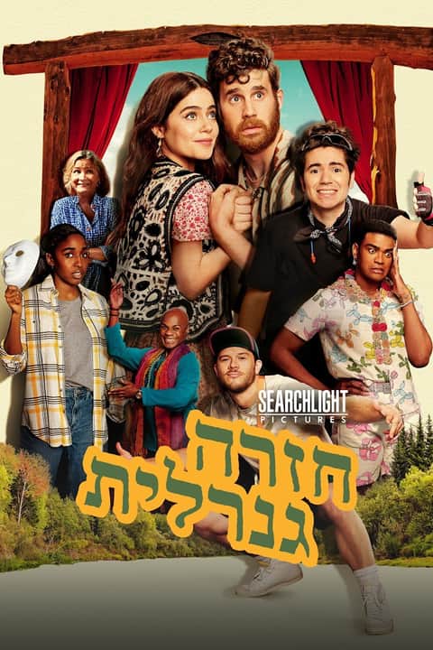 חזרה גנרלית