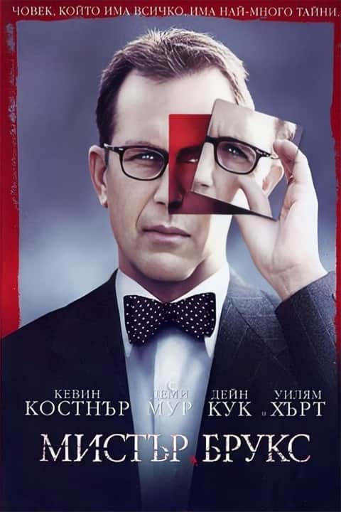 Мистър Брукс