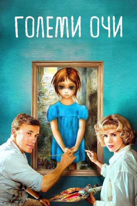 Големи очи