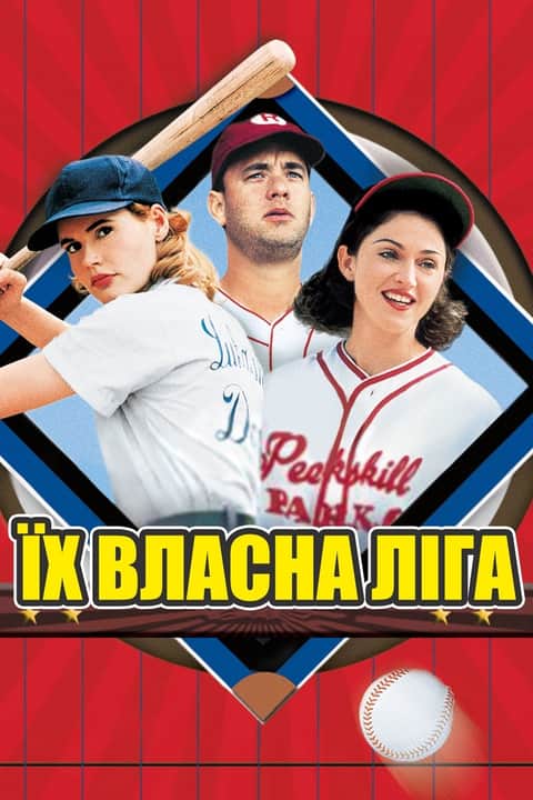Їх власна ліга
