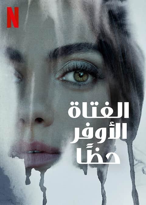 الفتاة الأوفر حظًا