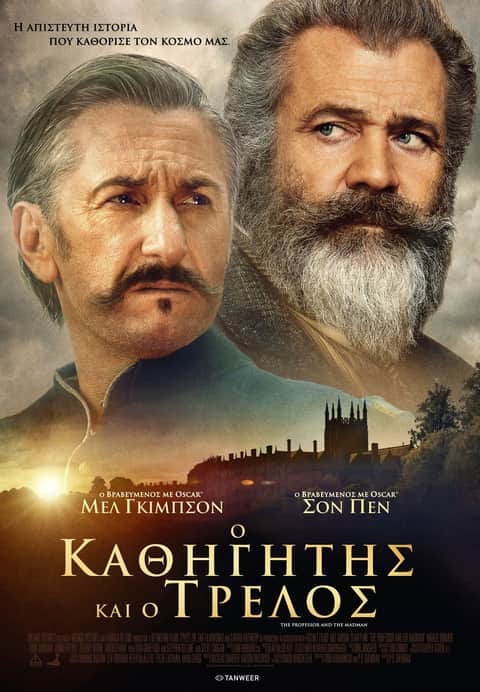 Ο Καθηγητής Και Ο Τρελός