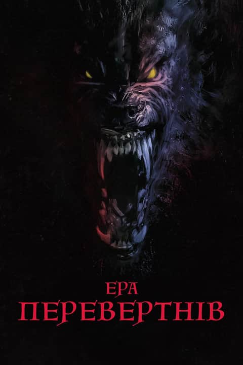 Ера перевертнів