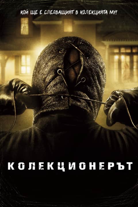 Колекционерът