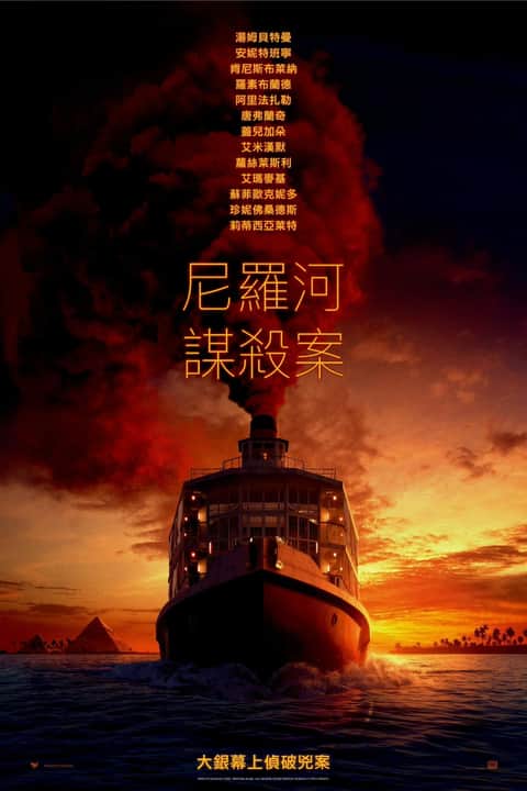 尼罗河上的惨案