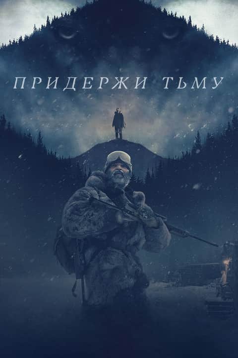 Придержи тьму