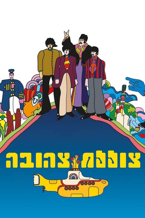 צוללת צהובה