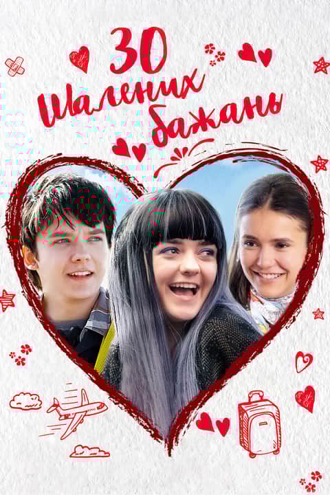 30 шалених бажань