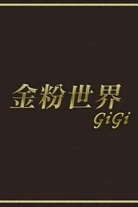 金粉世界