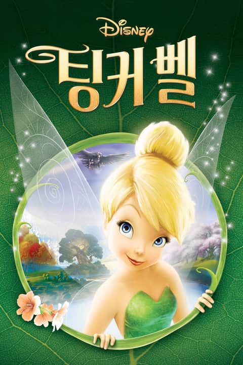팅커벨