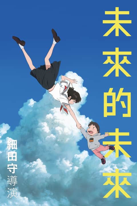 未来的未来