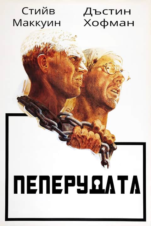 Пеперудата