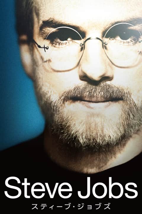 スティーブ・ジョブズ