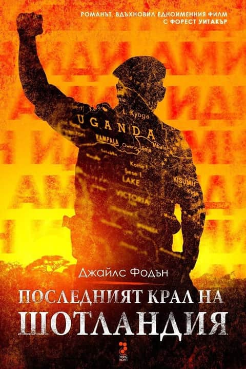 Последният крал на Шотландия
