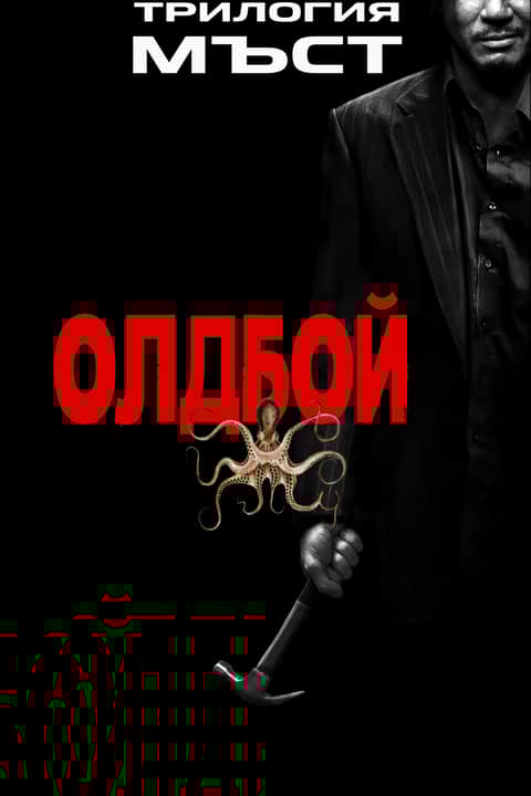 ОЛДБОЙ