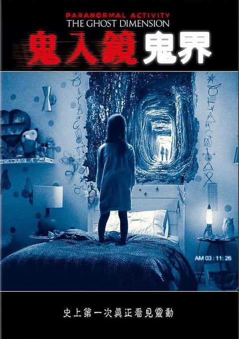 鬼影实录：鬼次元