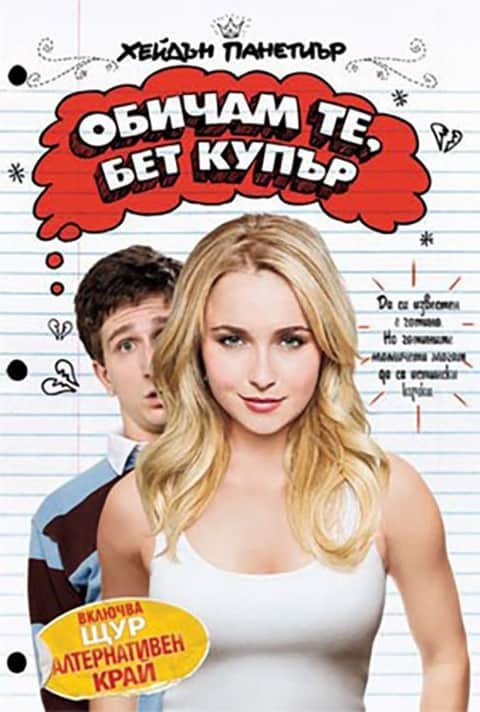 Обичам те, Бет Купър