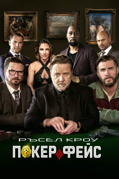 Покерфейс
