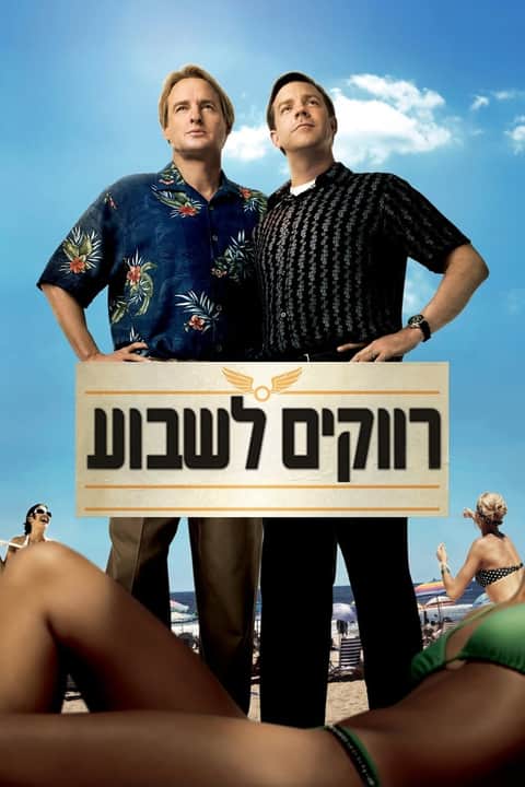 רווקים לשבוע