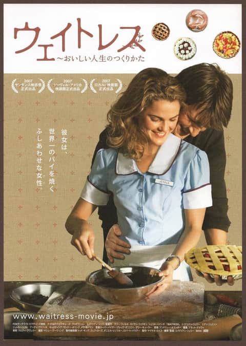 ウェイトレス ～おいしい人生のつくりかた