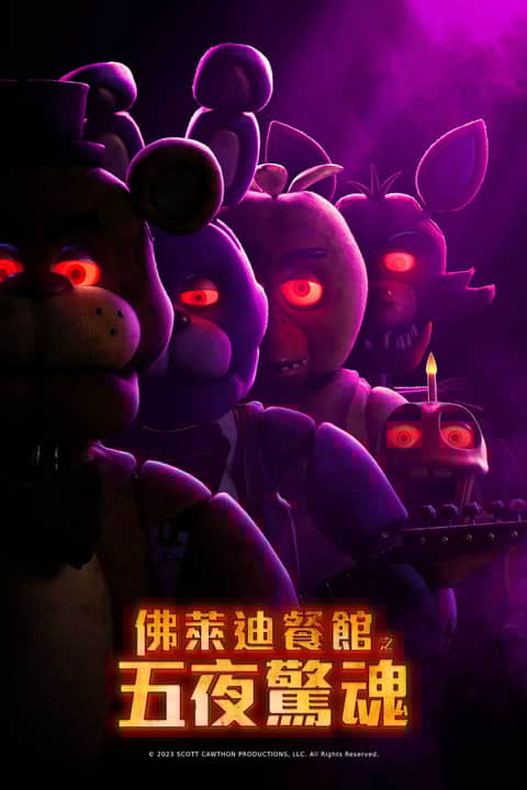 玩具熊的五夜后宫