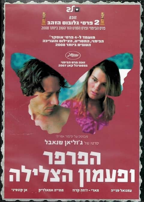 הפרפר ופעמון הצלילה