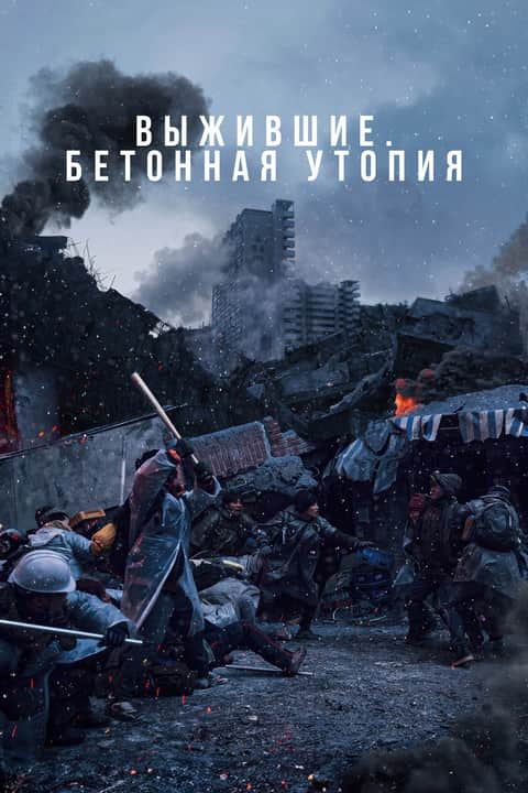 Выжившие. Бетонная утопия