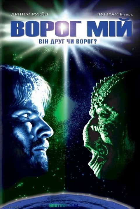 Ворог мій