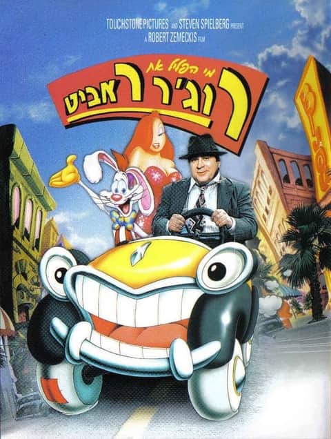 מי הפליל את רוג'ר ראביט?