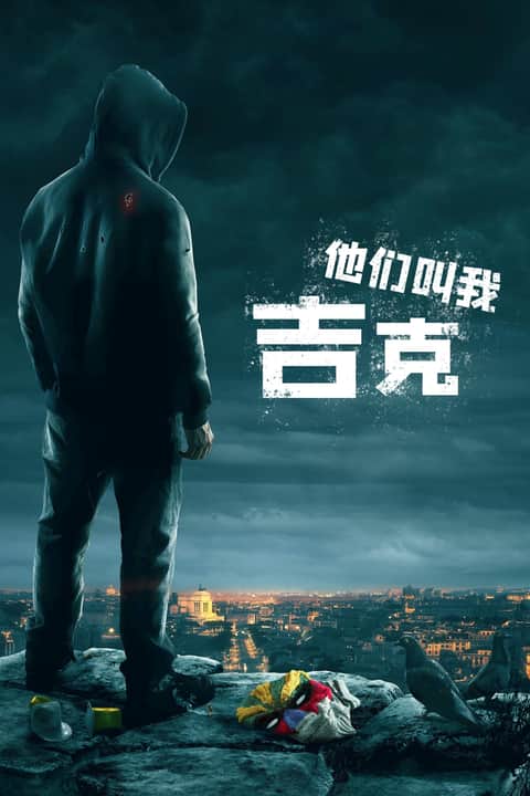 他们叫我吉克
