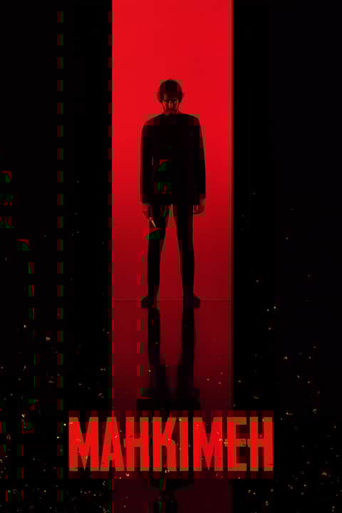 Манкімен