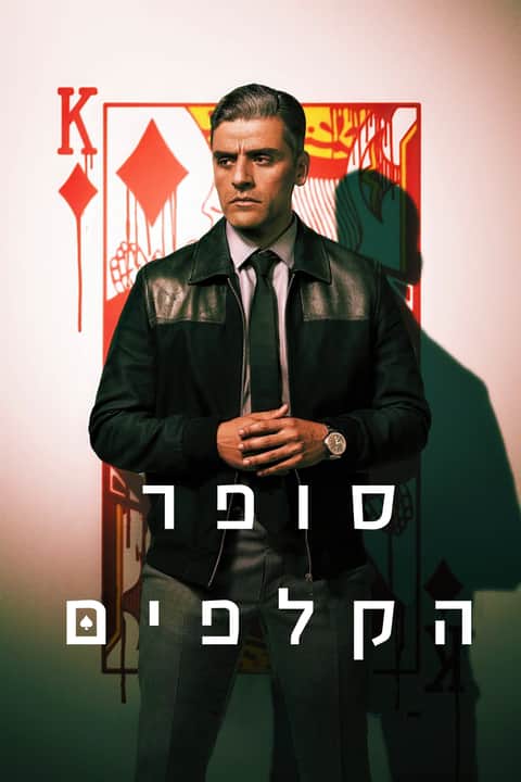סופר הקלפים