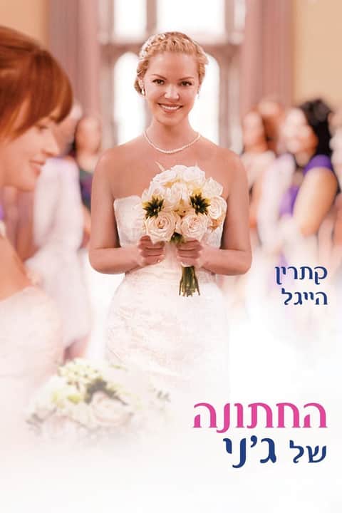 החתונה של ג'ני