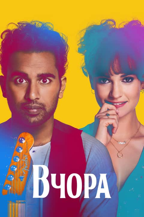 Вчора