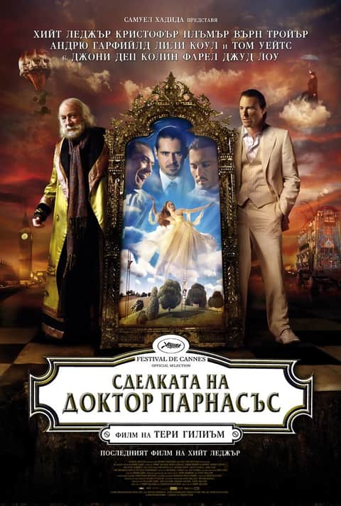 Сделката на доктор Парнасъс