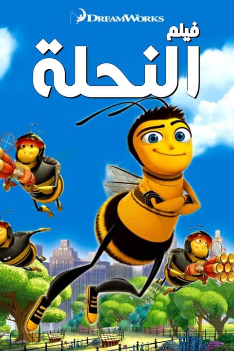 فيلم النحلة