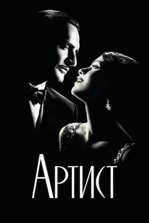 Артист